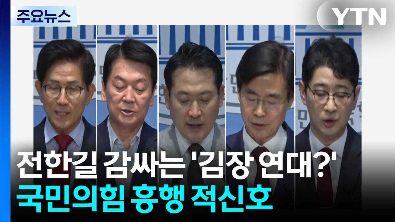 전한길 감싸는 김장 연대?...국민의힘 흥행 적신호