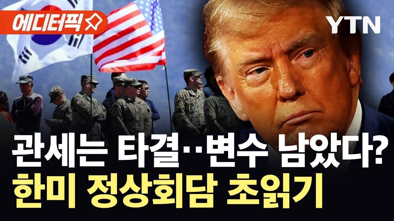 주한미군 변수, 한미 정상 백악관 회동 임박?