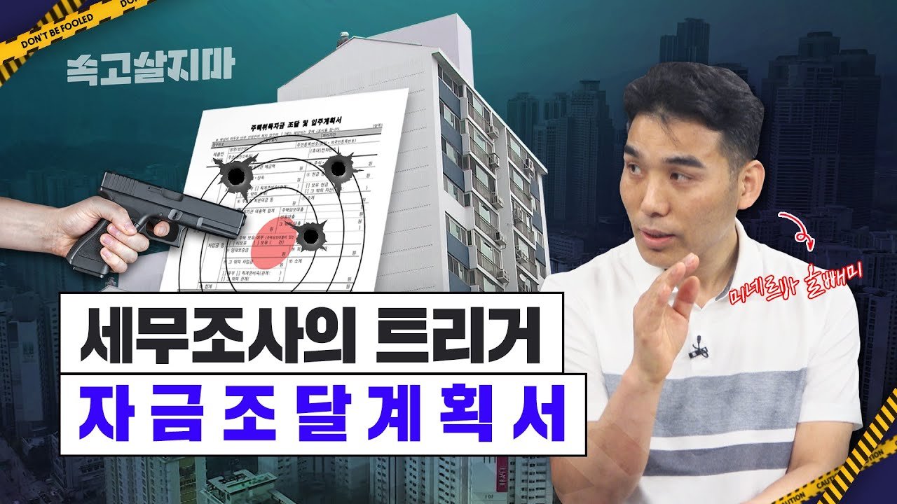 집을 살 때 자금조달계획서 꼬투리 안 잡히는 방법