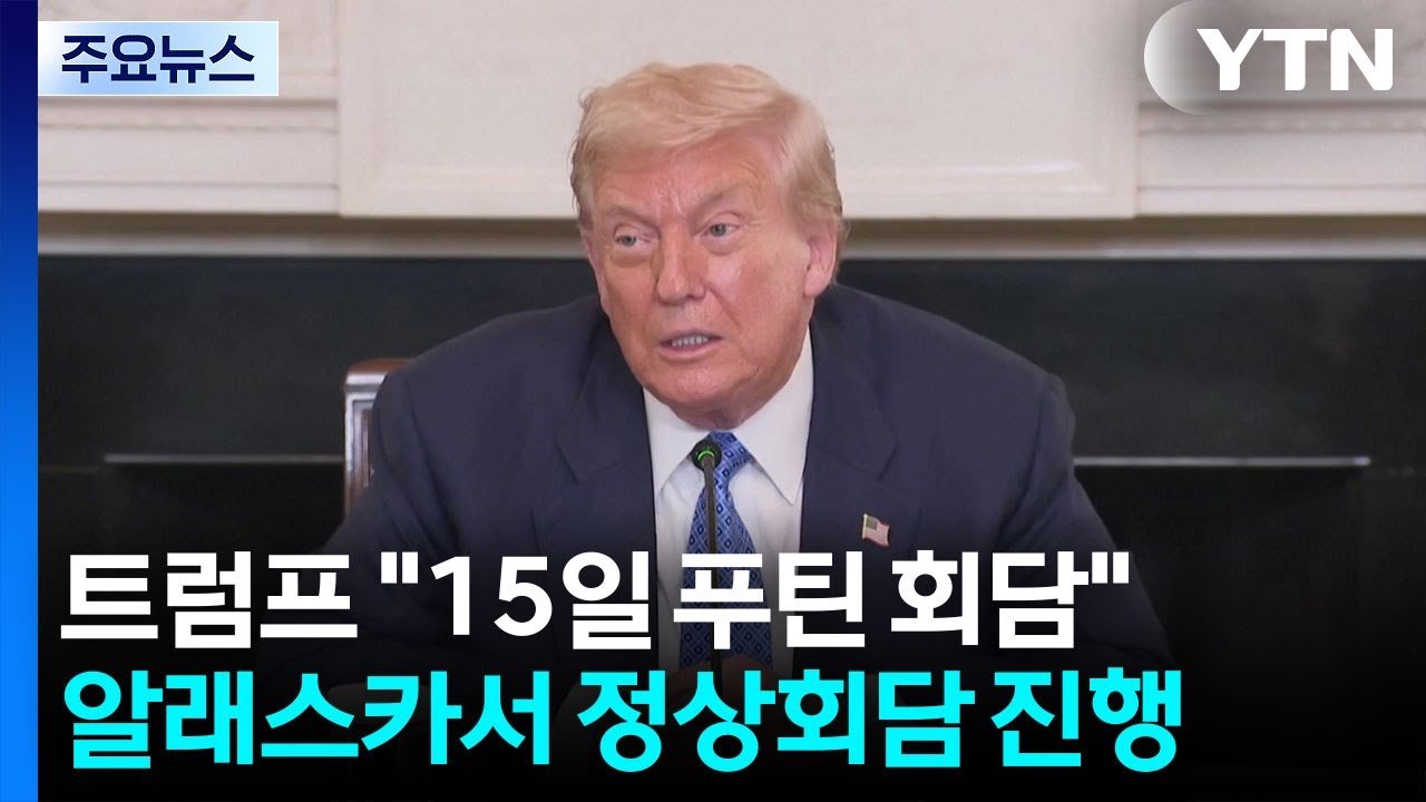 트럼프 푸틴과 정상회담 추진, 우크라이나 휴전 논의