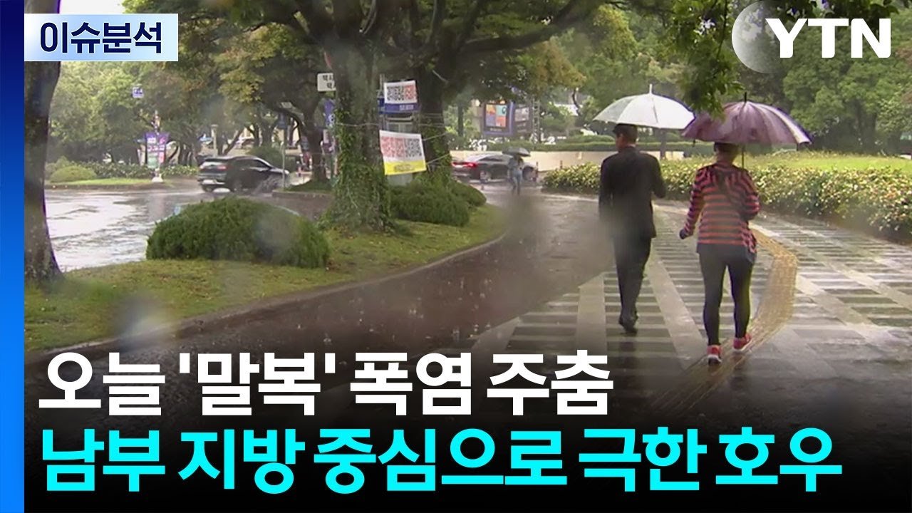 말복 날씨와 남부 지방 극한 호우