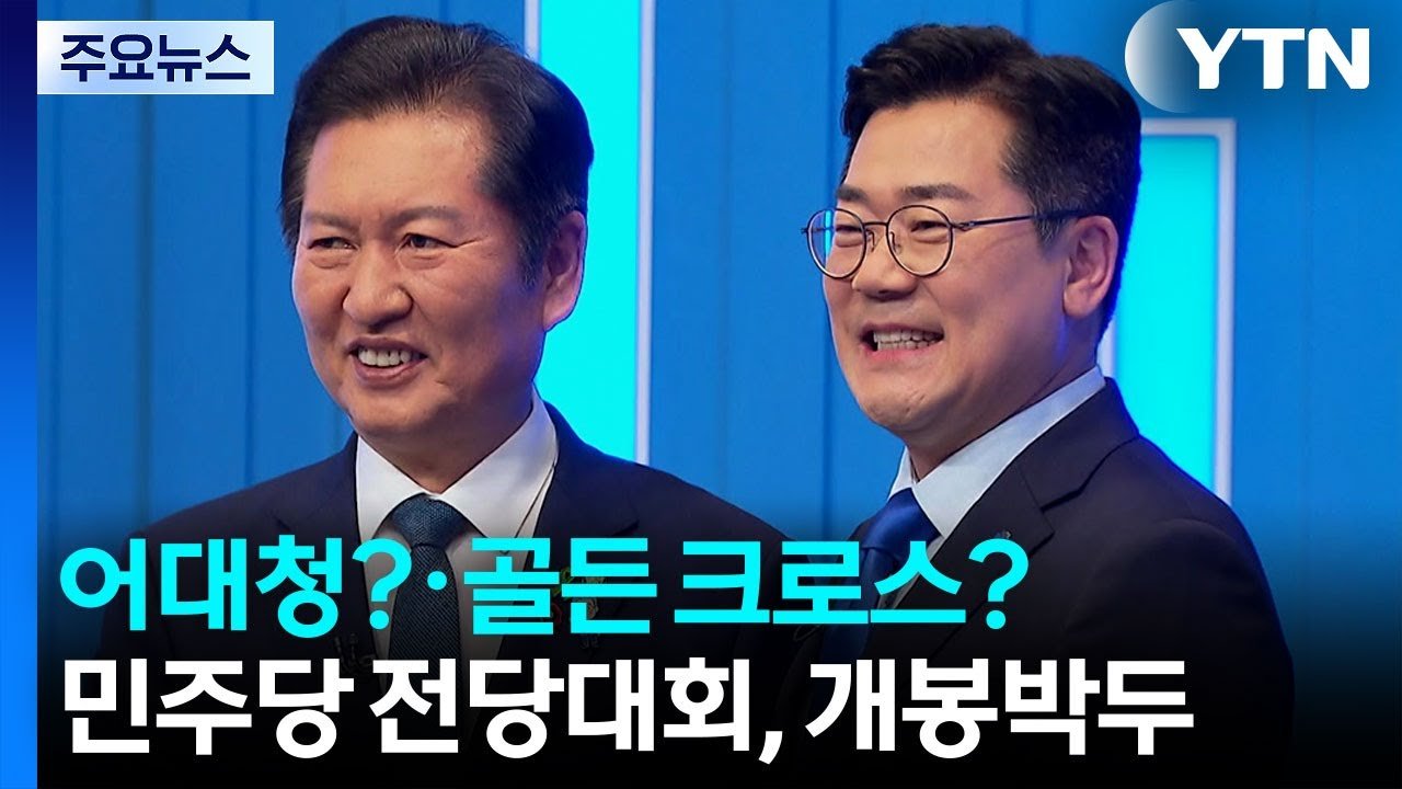 어대청? 민주당 전당대회 개봉박두