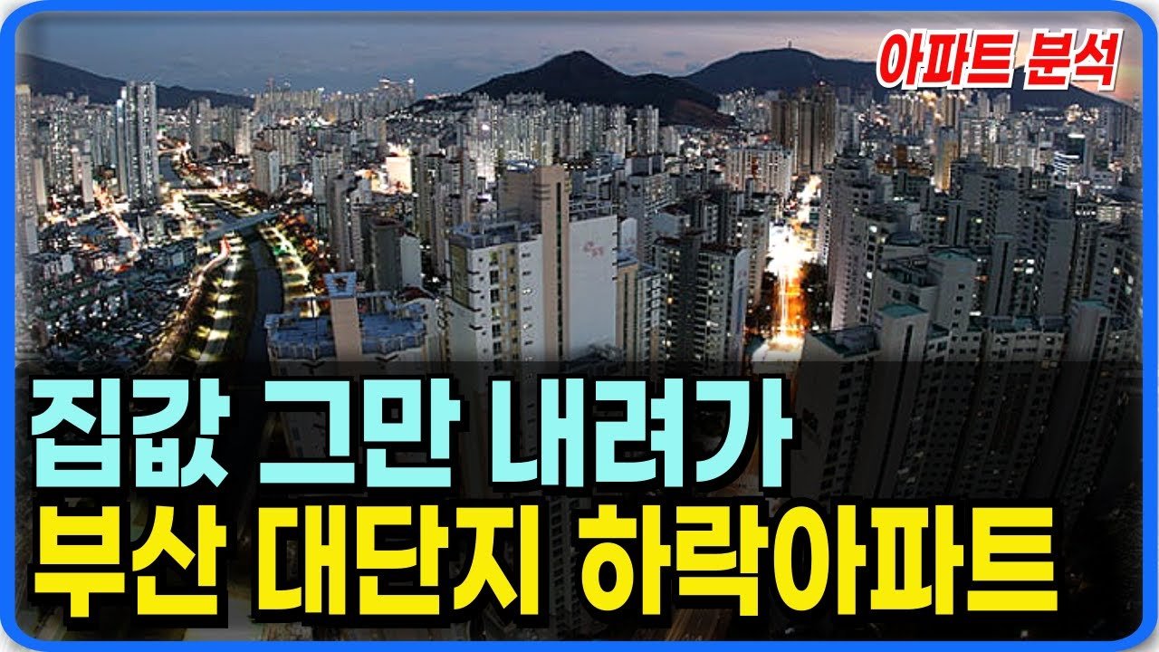 집값 더 무너집니다: 부산시 대단지 아파트 하락 분석