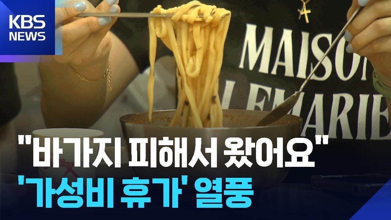 휴가철, 가성비 여행지 찾기 인기