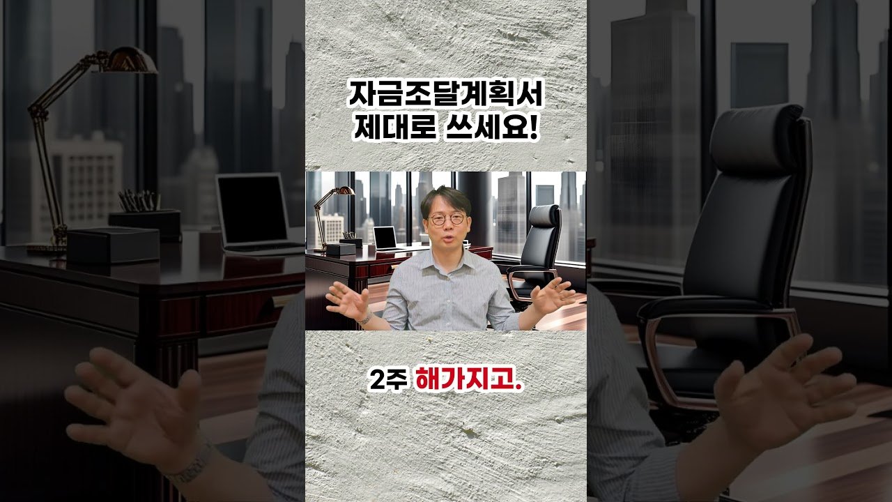 자금조달계획서 제대로 쓰세요! - 자금조달의 모든 것