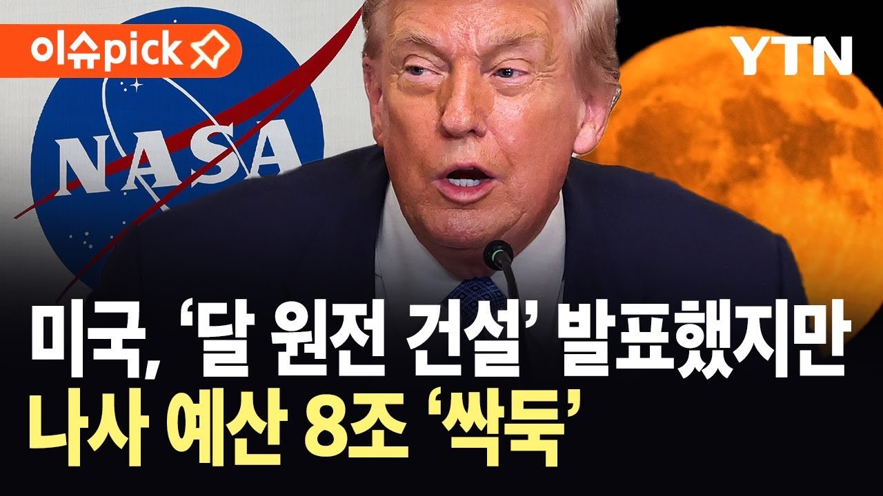 중·러에 맞서 미국도 달에 원전 건설…나사 예산 삭감 ‘냉소’