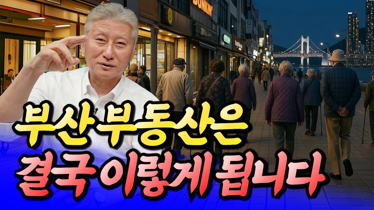 부산 부동산 시장 전망과 전세 시장의 미래
