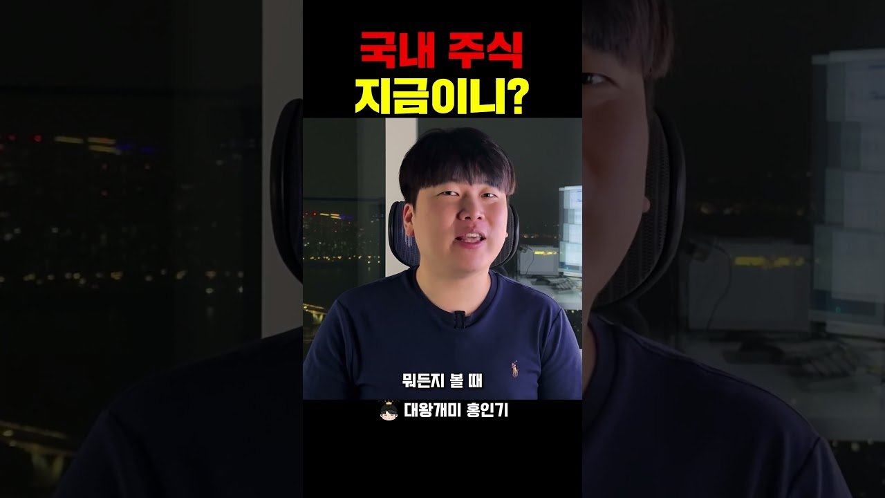 국내주식 투자, 지금이 적기인가요?