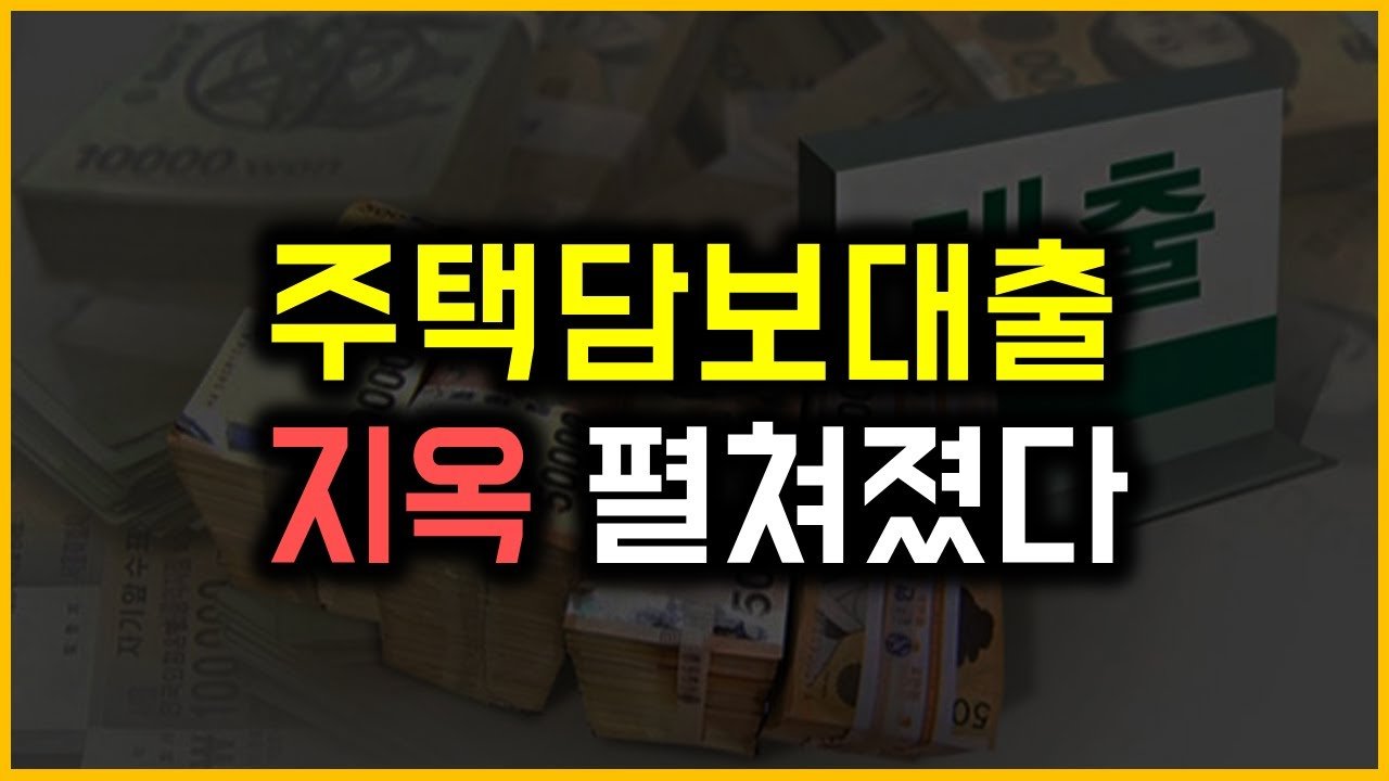 주택담보대출: 지옥의 시작