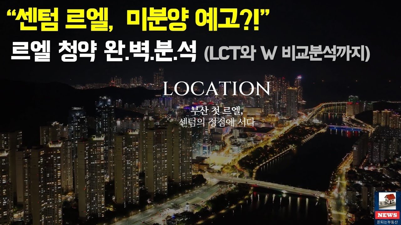 센텀르엘 타입별 청약 완전분석 했습니다