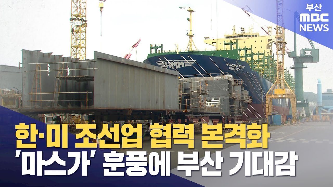 부산 조선산업, 미국발 새 먹거리 훈풍