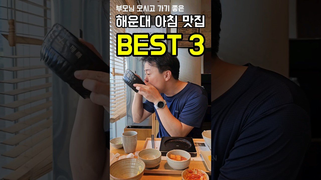 해운대에서 부모님 모시고 아침식사하기 좋은 곳 추천