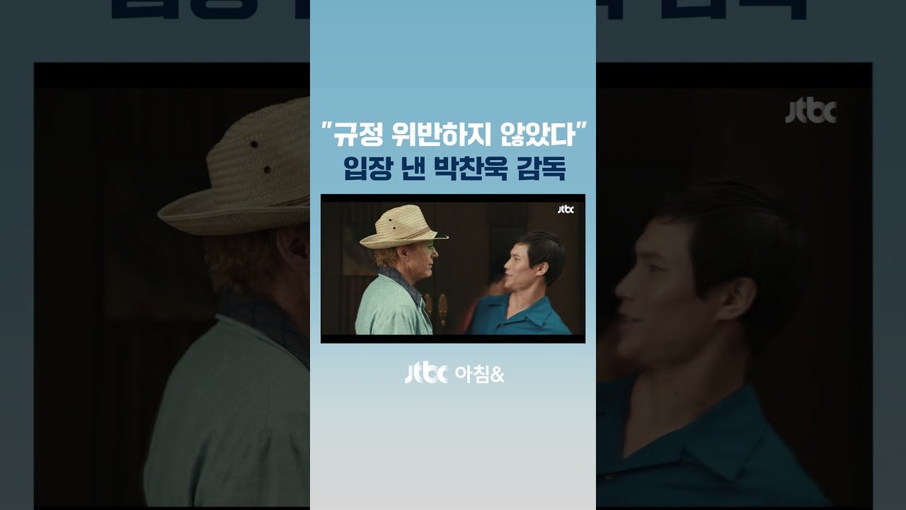 미국 작가조합 제명된 박찬욱 항소 포기의 이유는?