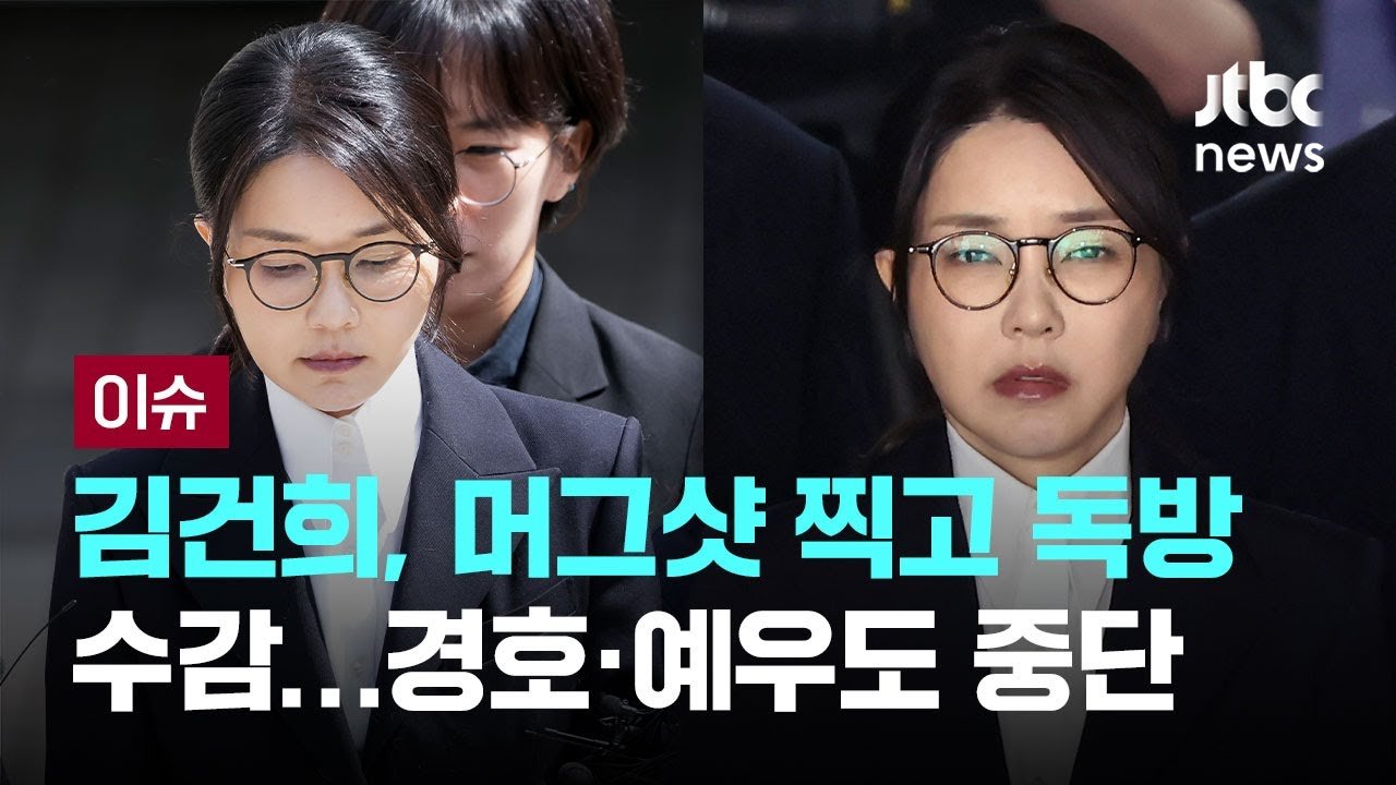 구속된 김건희, 그녀의 새로운 현실