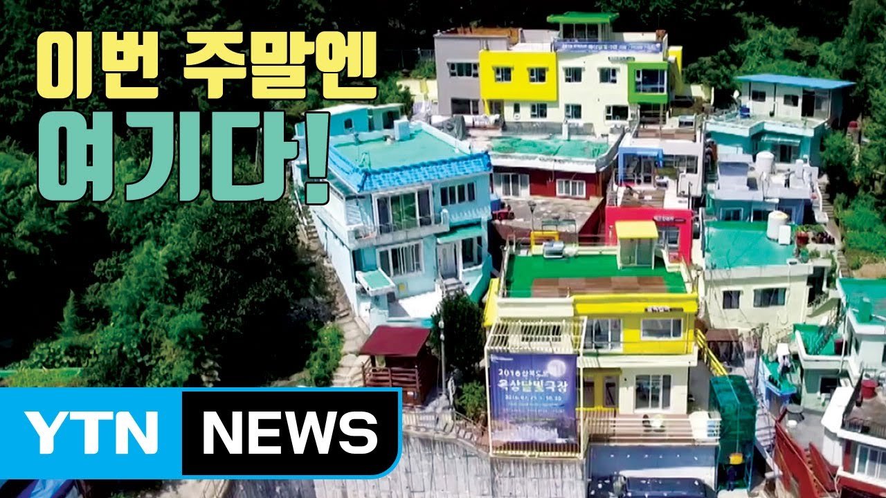 부산항과 함께 하는 산비탈 마을 민박 인기