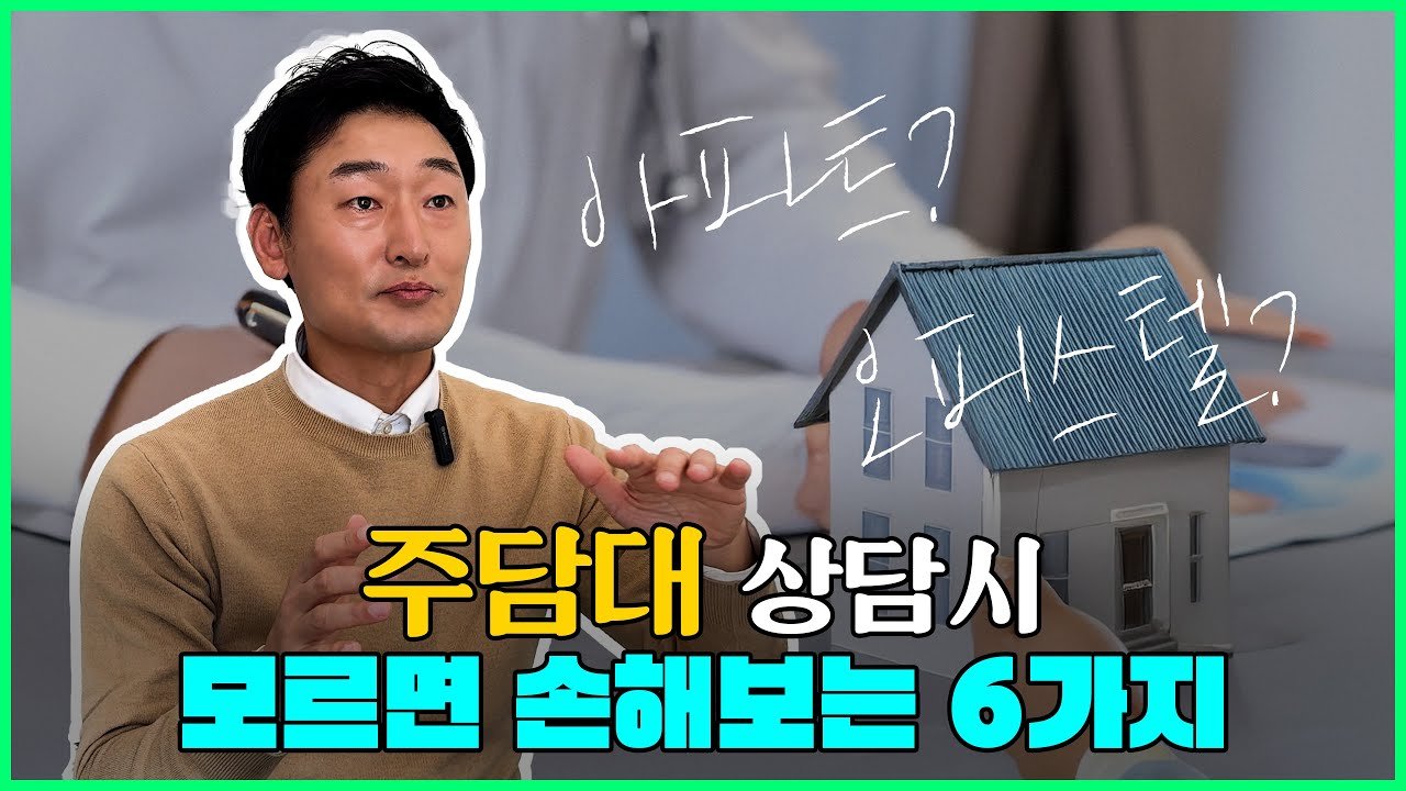 주택담보대출 상담시 모르면 손해보는 팁