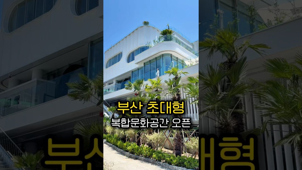 부산 해운대에 오션뷰 복합문화공간 등장 관련 카페 추천