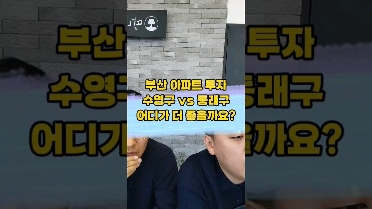 수영구와 동래구 부동산 투자: 어디가 더 유리할까?