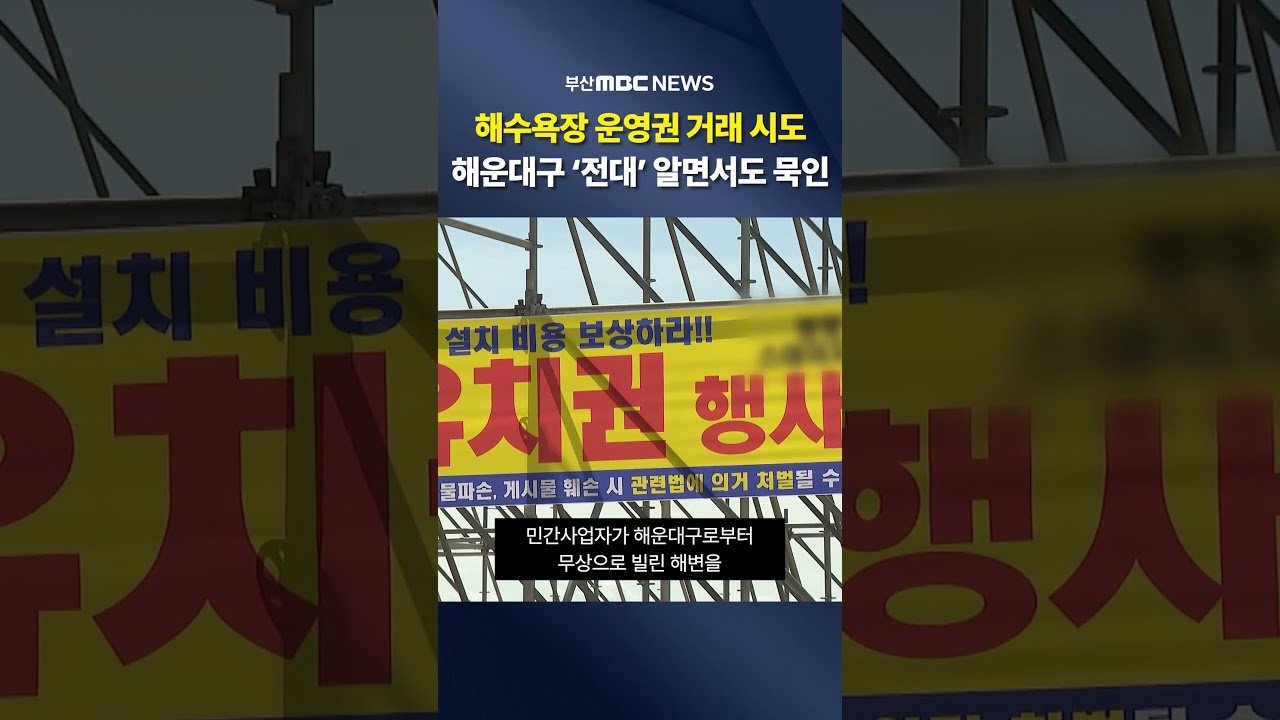 해운대 페스타 전대 계약..구청 알면서도 묵인?