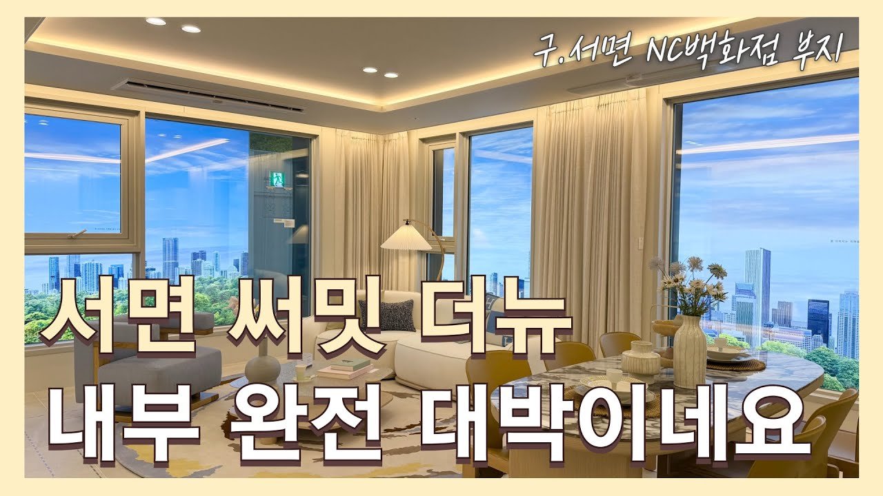 서면 써밋 더뉴 모델하우스 최초공개!! 전 평형 둘러보기