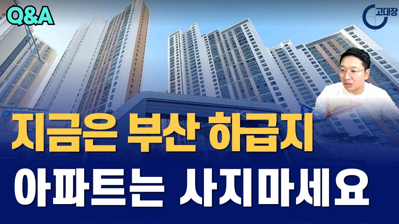 지금은 부산 하급지 아파트는 사지마세요! 이렇게 해보세요
