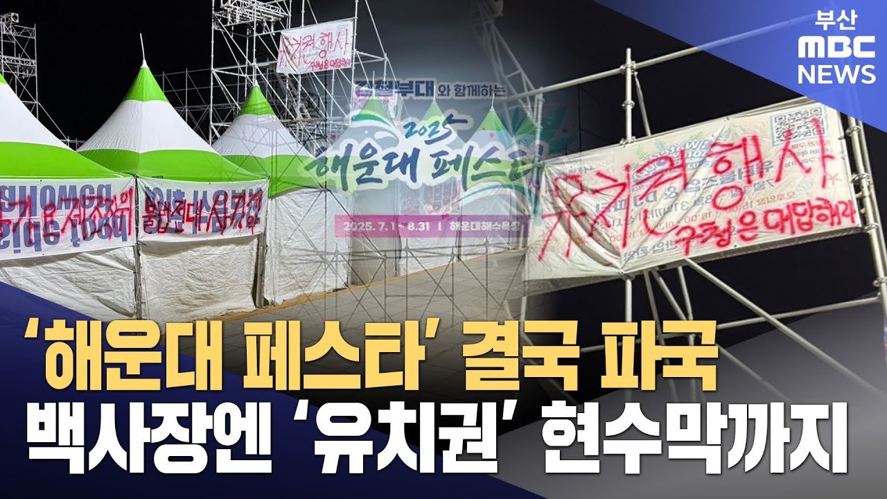 해운대구 몰랐다 주장, 해운대 페스타 전대 계약 논란