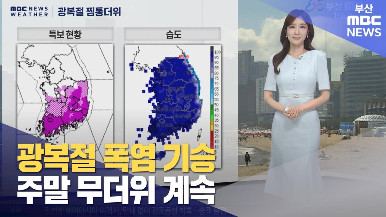 광복절 폭염에 주말까지 무더위 계속