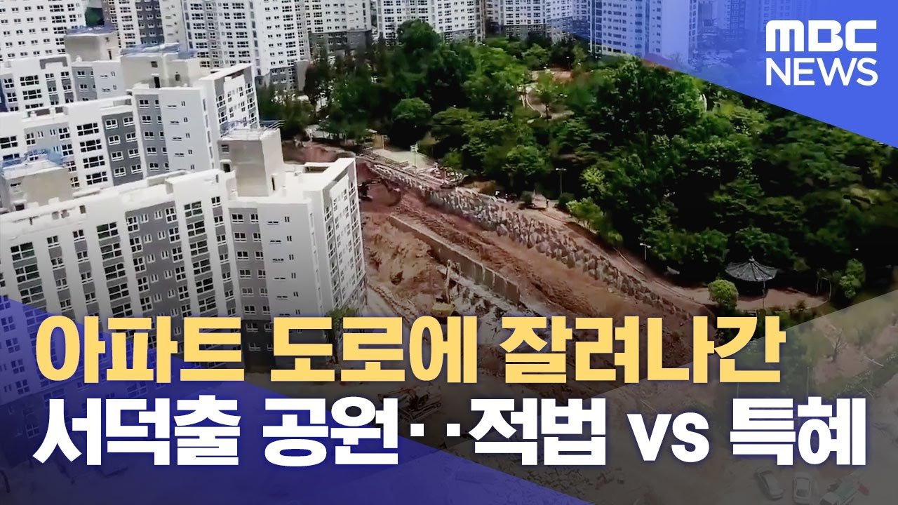 아파트 도로에 잘려나간 서덕출 공원 논란