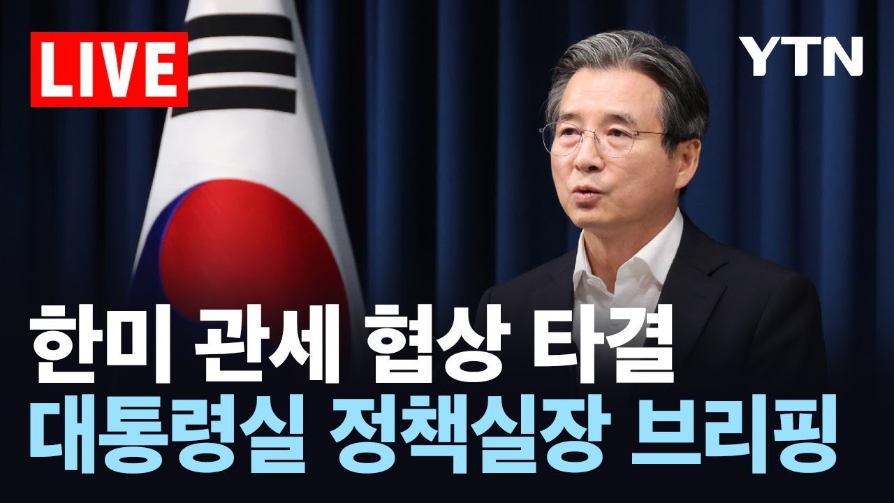 한미 관세 협상 타결, 대통령실 브리핑