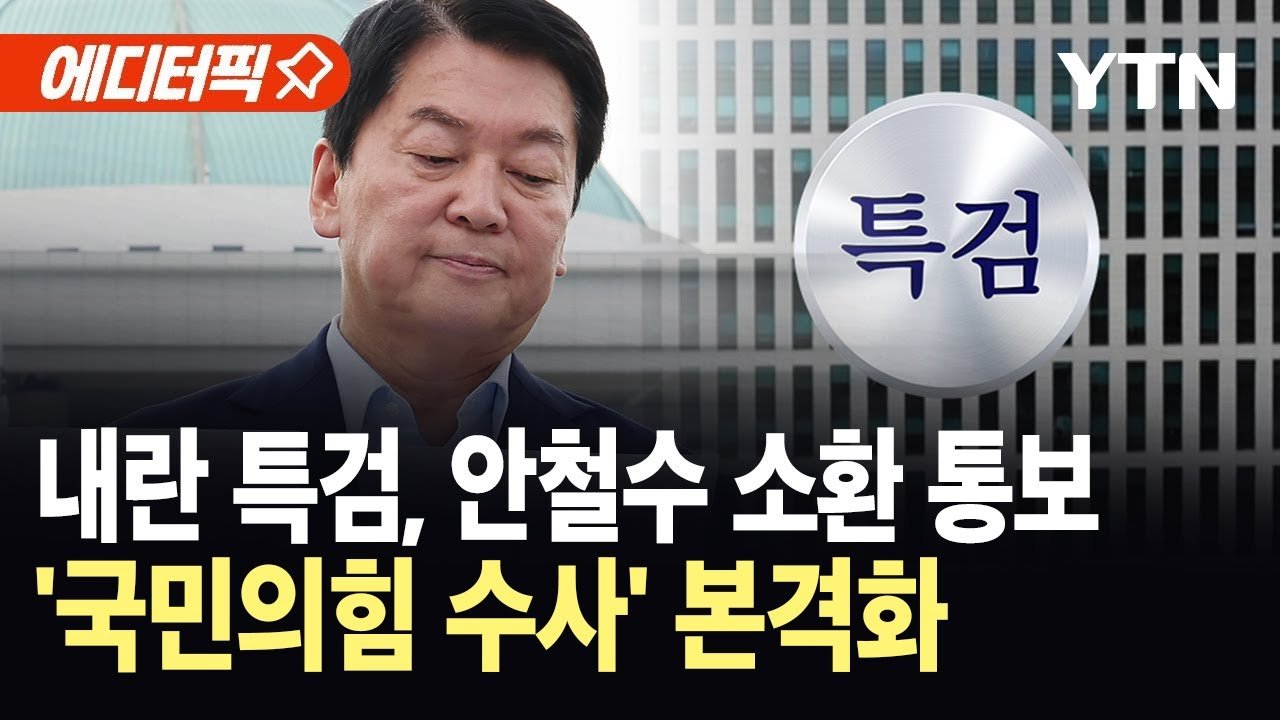 특검, 안철수에 조사 요청...국민의힘 수사 본격화
