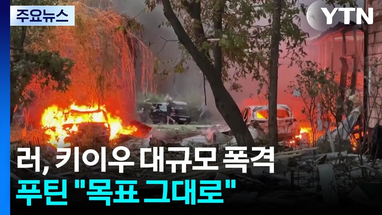 푸틴, 키이우 폭격에도 목표 그대로