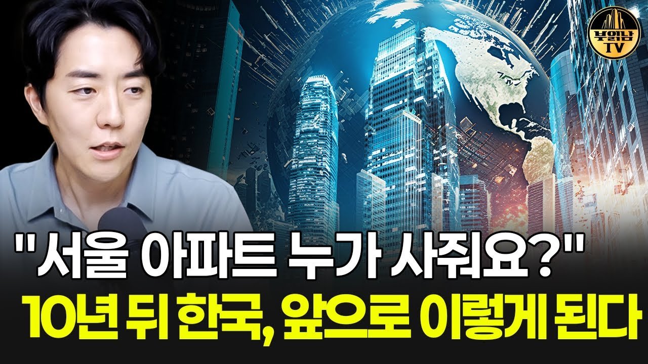 서울 아파트 누가 사줘요? 미래의 한국 부동산 전망